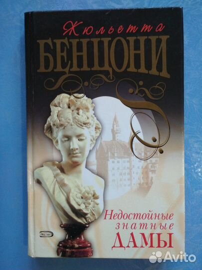 Книги Ж. Бенцони