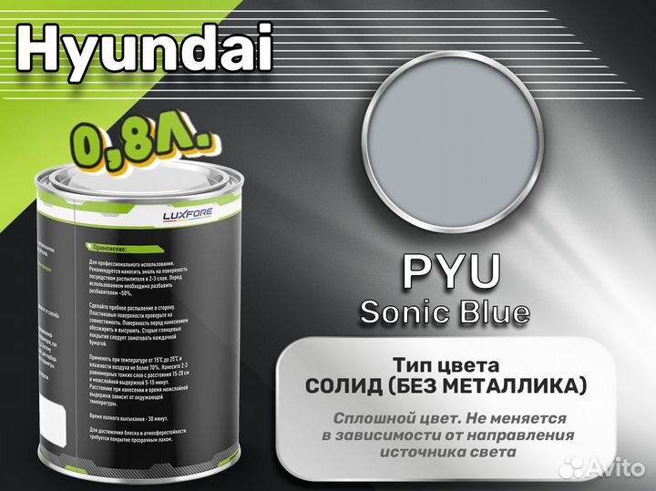 Краска Luxfore 0,8л. (Hyundai PYU Sonic Blue)