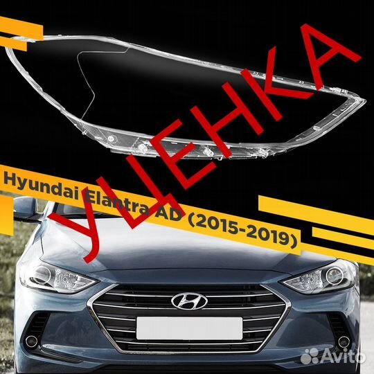 Уцененное стекло для фары Hyundai Elantra (2015-20