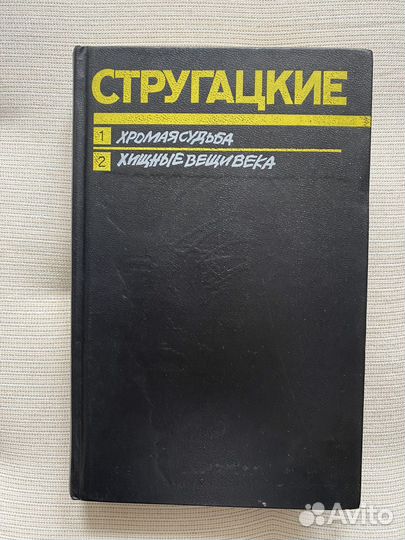 Книга братьев Стругацких