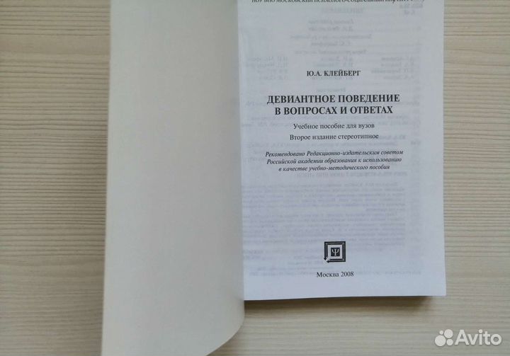 Девиантное поведение в вопросах и ответах (2006г.)