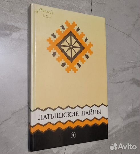 Латышские дайны. 1986 г
