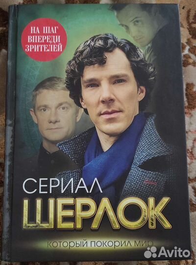 Книга о сериале Шерлок