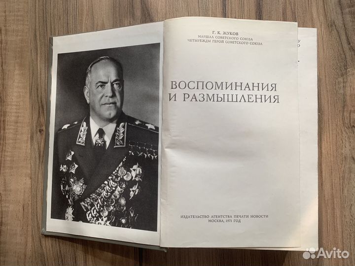 Г.К.Жуков Воспоминания и размышления 1971