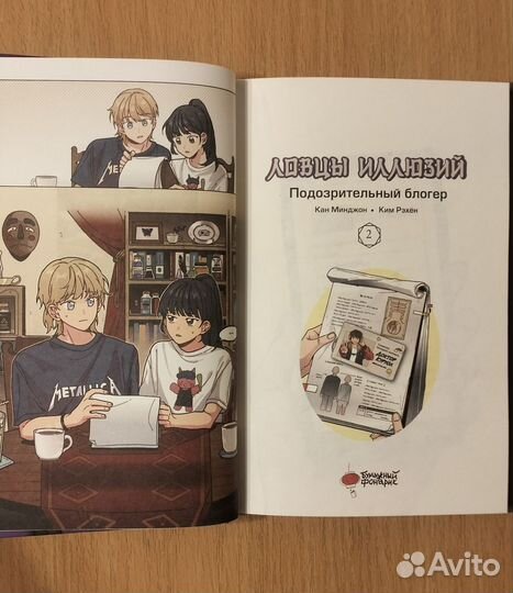 Кан Минджон. Ким Рэхён. Ловцы иллюзий. 2 тома