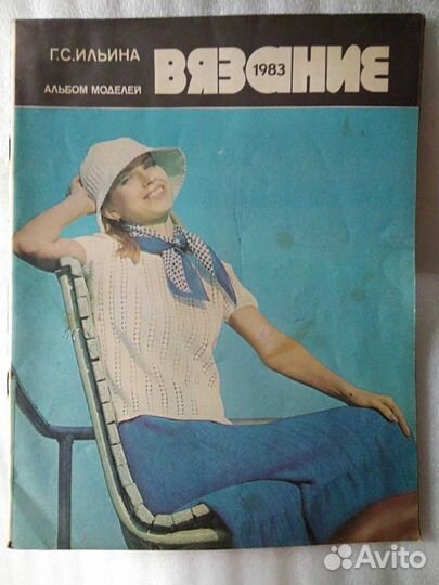 Альбом Вязание 1983 год