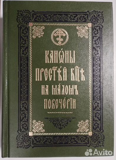 Каноны Пресвятой Богородице на малом повечерии