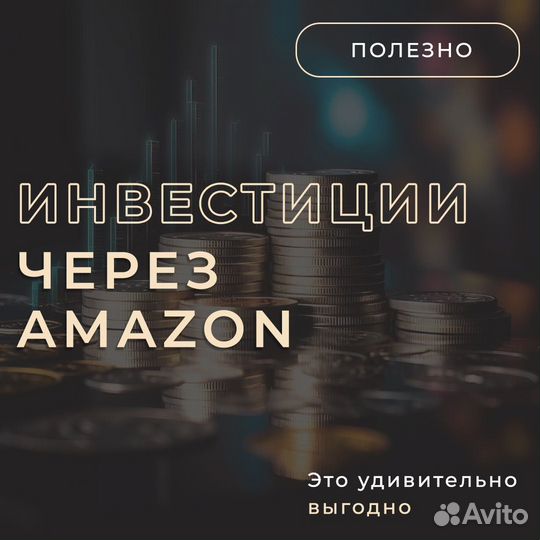 Ищем партнера/инвестора на Amazon US