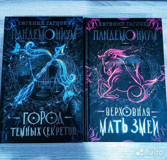 Серия книг «Пандемониум»