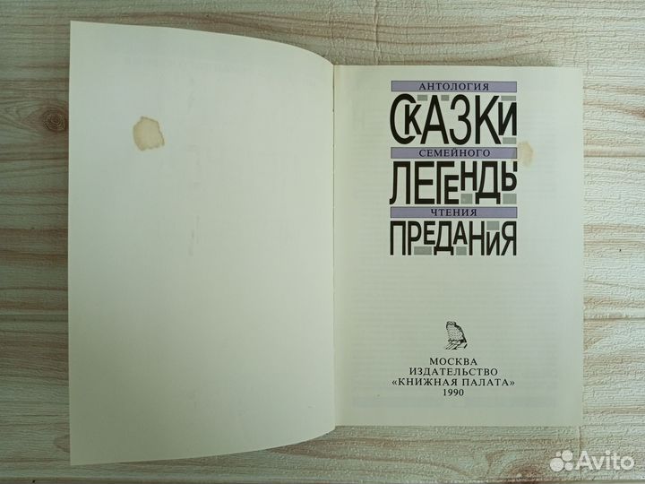 Сказки Легенды Предания Антология семейного чтения