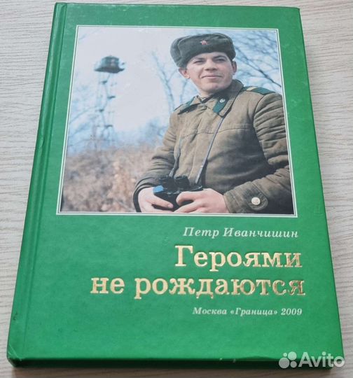 Иванчишин П.А. Героями не рождаются
