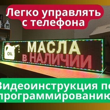 Бегущая строка 131х35 см полноцветного свечения