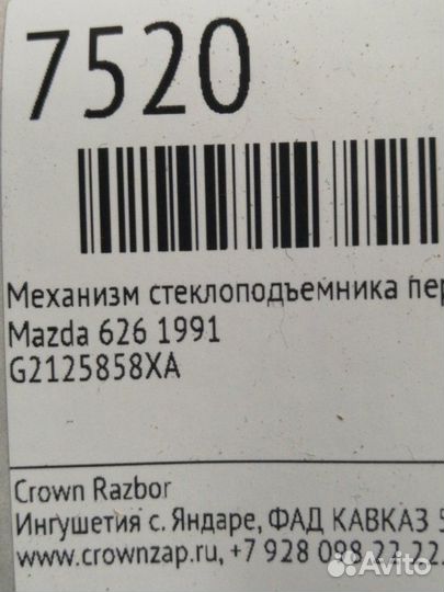 Механизм стеклоподъемника передний правый Mazda