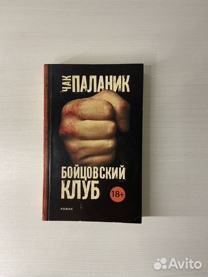 Книга Бойцовский клуб. Чак Паланик