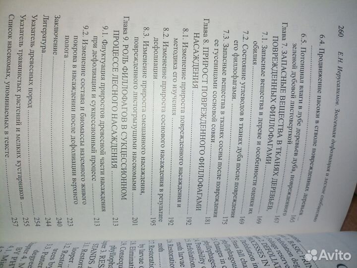 Зоогенная дефолиация и лесное сообщество