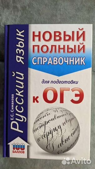 Справочник для подготовки к ОГЭ по русскому языку