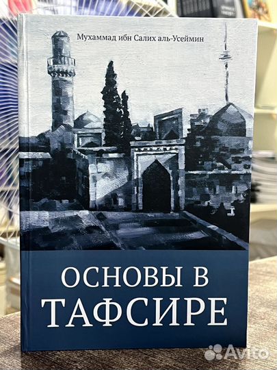 Книги Исламские Основа Тафсира
