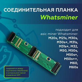 Соединительная плата (мост, планка) Whatsminer