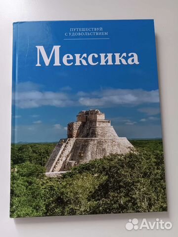 Книга Мексика