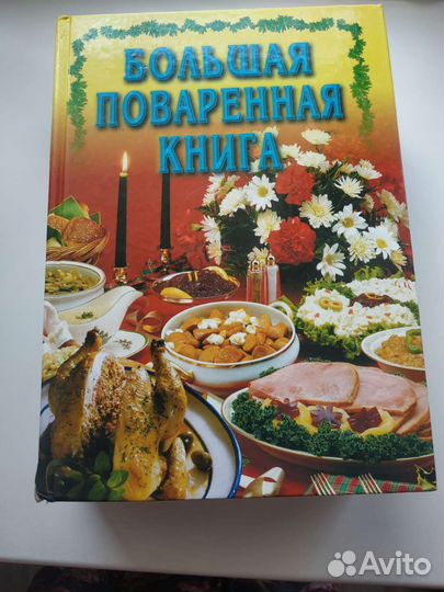 Поваренная книга