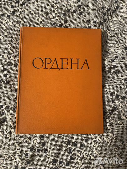 И.Г. Спасский. Иностранные и русские ордена
