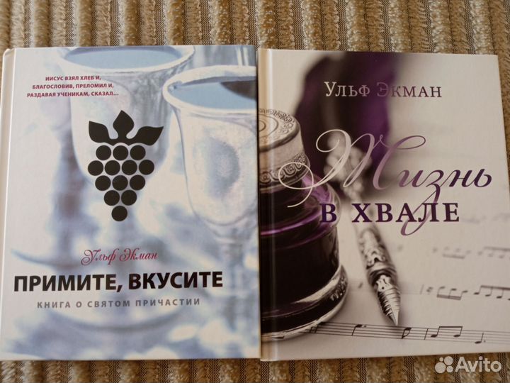 У. Экман 2книги
