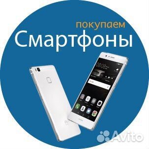 Выкуп телефов/планшетов/ноутбуков