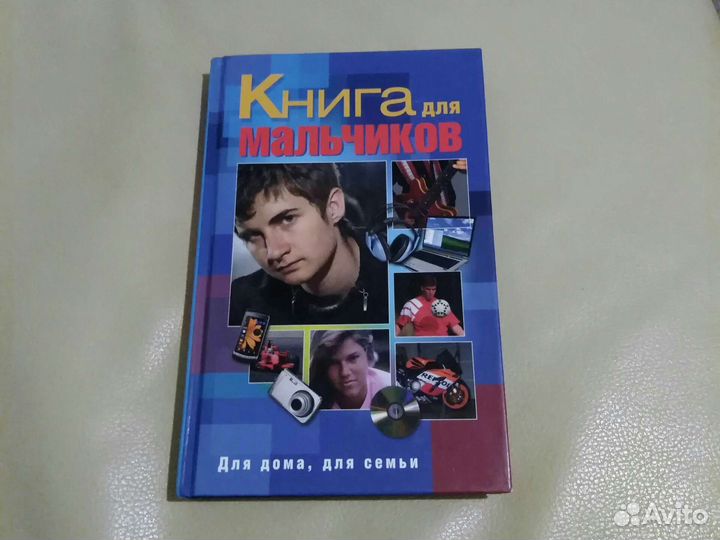 Книга для мальчиков