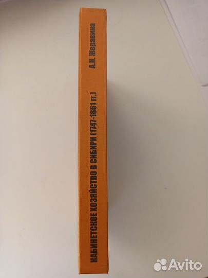 Кабинетское хозяйство в Сибири (1747-1861 гг.)