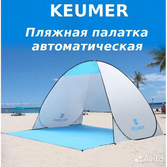 Палатка пляжная keumer
