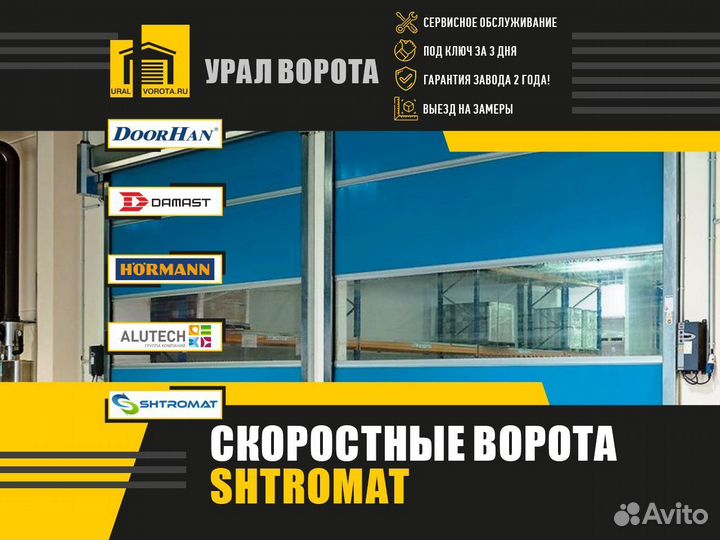 Скоростные ворота Shtromat