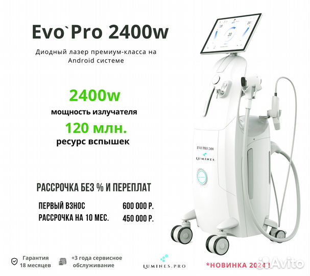 Диодный лазер люминес Evo-Pro 2400 Вт