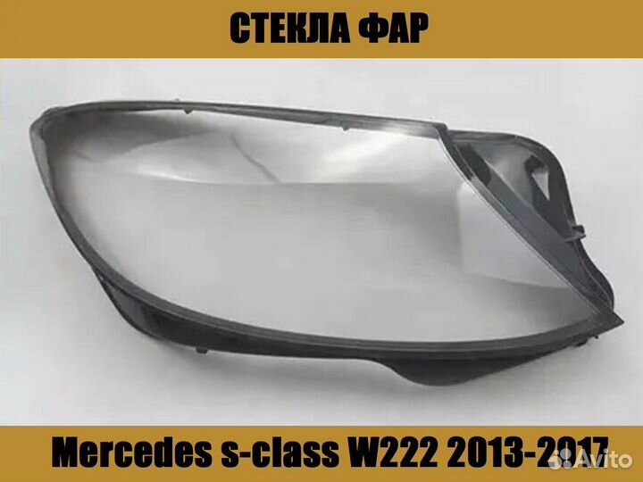 Стекла фар Mercedes S-class W222 2013-2017