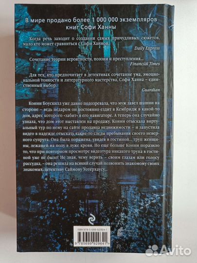 Книга Софи Ханна Идея фикс