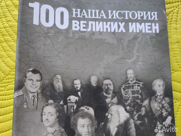 100 великих имён