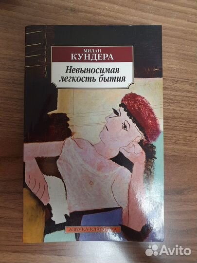 Невыносимая легкость бытия Милан Кундера