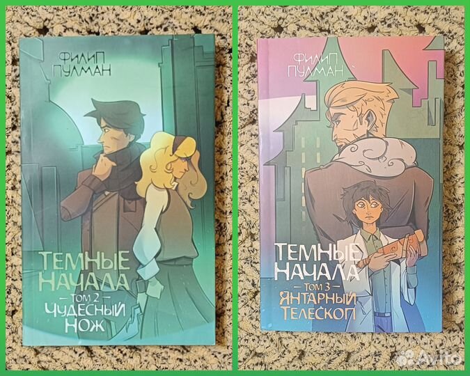 Темные начала / Филипп Пулман