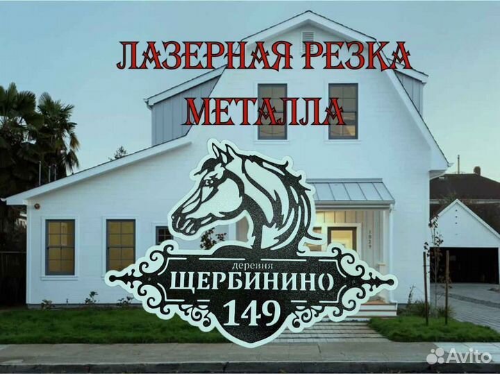 Красивая табличка с адресом