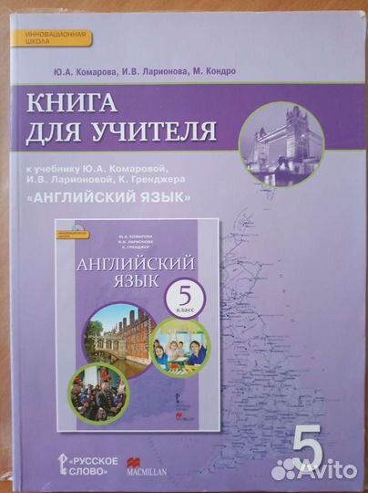 Книга для учителя по английскому языку Комарова
