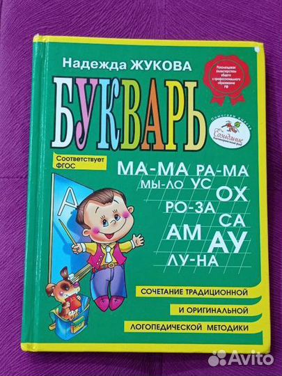 Букварь Н. Жукова