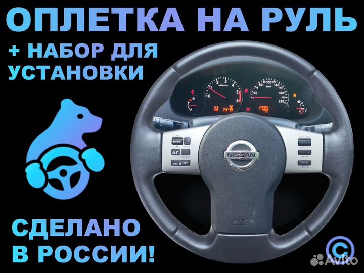 Оплетка на руль Nissan Pathfinder для замены кожи