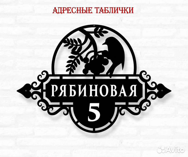 Адресная табличка из металла
