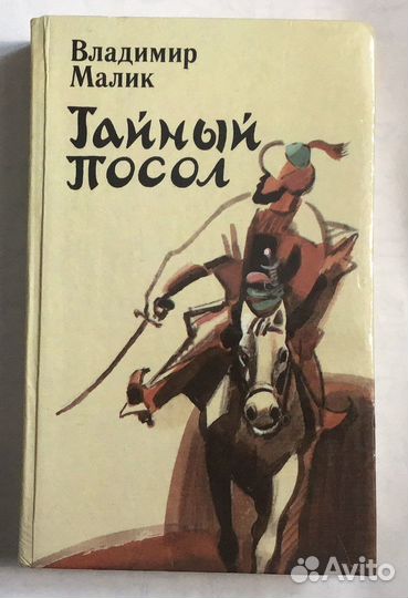 Книга «Тайный посол»
