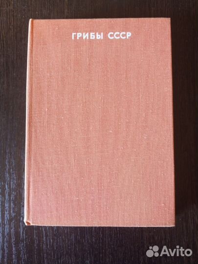 Грибы СССР