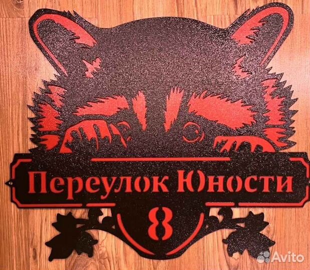 Адресная табличка металлическая