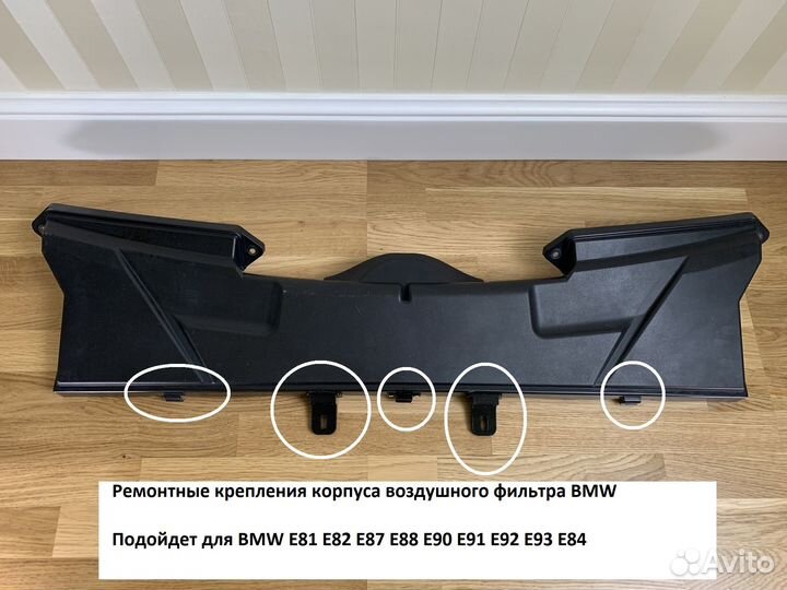 Ремонтные крепления корпуса воздушного фильтра BMW