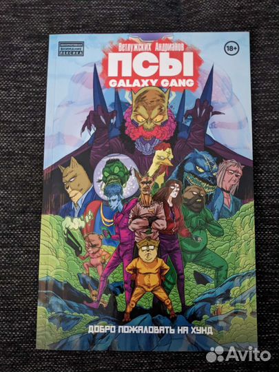 Комикс псы galaxy gang