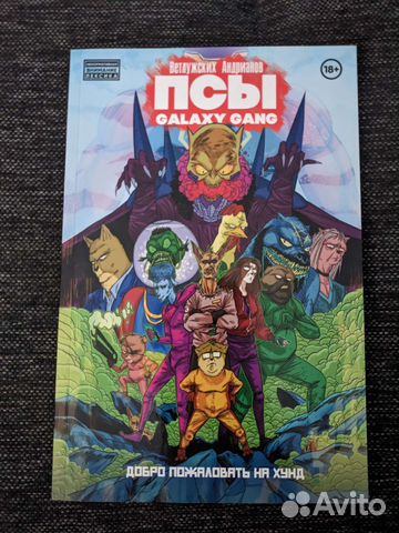 Комикс псы galaxy gang