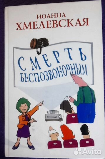 Книга Смерть беспозвоночным Иоанна Хмелевская