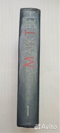 Марк Твен. Собрание сочинений в 12 томах